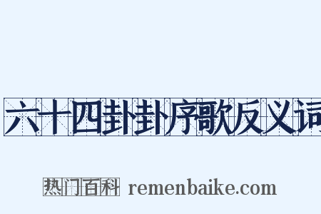 六十四卦卦序歌反义词是什么意思的图片